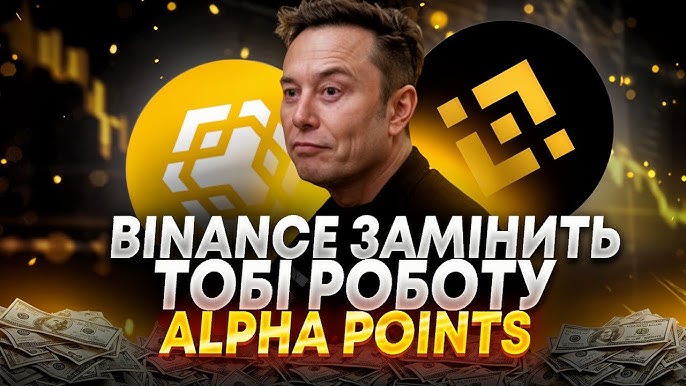 Що таке бінанс альфа